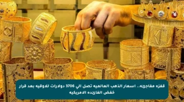 قفزة مفاجئة.. أسعار الذهب العالمية تصل إلى 3706 دولارات للأوقية بعد قرار خفض الفائدة الأمريكية